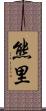 熊里 Scroll