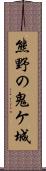 熊野の鬼ケ城 Scroll