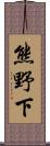 熊野下 Scroll