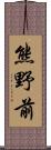 熊野前 Scroll