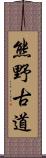 熊野古道 Scroll