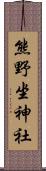 熊野坐神社 Scroll