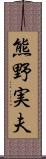 熊野実夫 Scroll