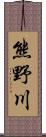 熊野川 Scroll