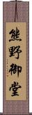 熊野御堂 Scroll