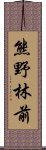 熊野林前 Scroll