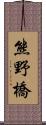 熊野橋 Scroll