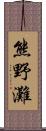 熊野灘 Scroll