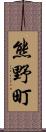 熊野町 Scroll