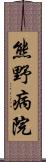 熊野病院 Scroll