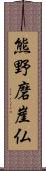 熊野磨崖仏 Scroll