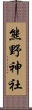 熊野神社 Scroll