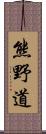 熊野道 Scroll
