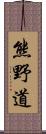 熊野道 Scroll