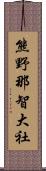 熊野那智大社 Scroll