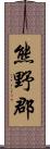 熊野郡 Scroll