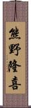 熊野隆喜 Scroll