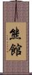 熊館 Scroll