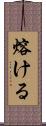 熔ける Scroll