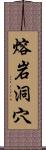 熔岩洞穴 Scroll