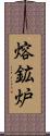 熔鉱炉 Scroll