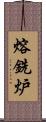 熔銑炉 Scroll