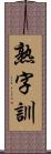 熟字訓 Scroll