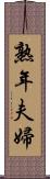 熟年夫婦 Scroll