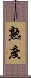 熟度 Scroll
