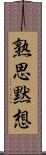 熟思黙想 Scroll