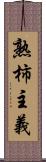 熟柿主義 Scroll