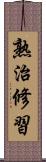 熟治修習 Scroll
