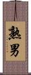 熟男 Scroll