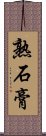 熟石膏 Scroll