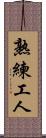 熟練工人 Scroll