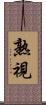 熟視 Scroll