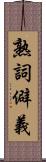 熟詞僻義 Scroll