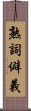 熟詞僻義 Scroll