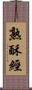 熟酥經 Scroll