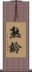 熟齡 Scroll