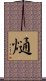 熥 Scroll