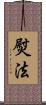 熨法 Scroll