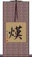 熯 Scroll
