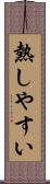 熱しやすい Scroll