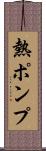 熱ポンプ Scroll