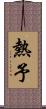 熱予 Scroll