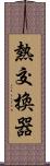 熱交換器 Scroll