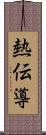 熱伝導 Scroll