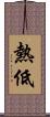 熱低 Scroll