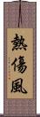 熱傷風 Scroll